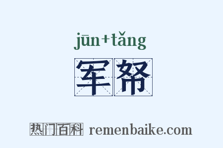 军帑是什么意思的图片